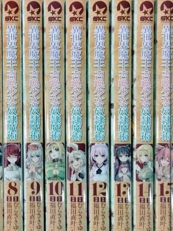 「異世界魔王と召喚少女の奴隷魔術」全巻 Amazon.co.jp: 異世界魔王と召喚少女の奴隷魔術 全巻 1~15巻全巻